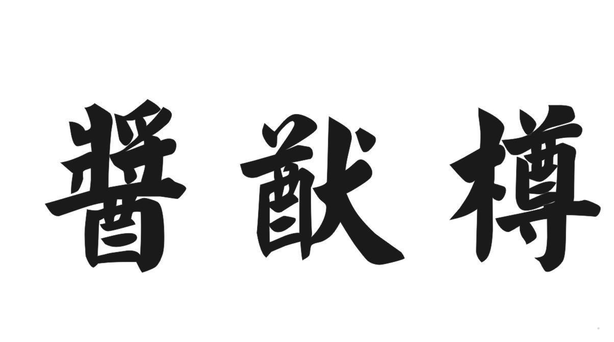 酱猷樽