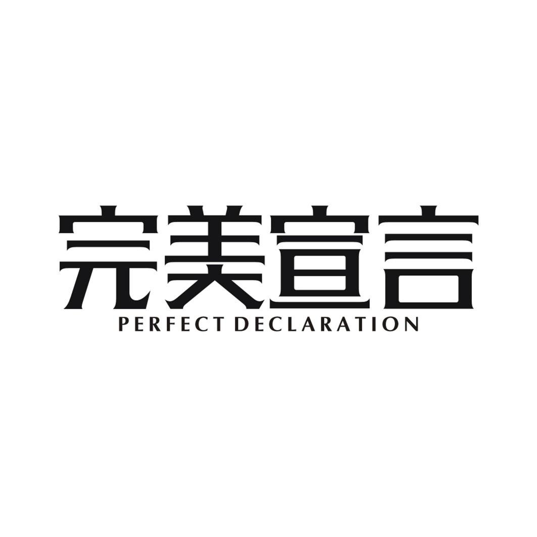 完美宣言  PERFECT DECLARATION