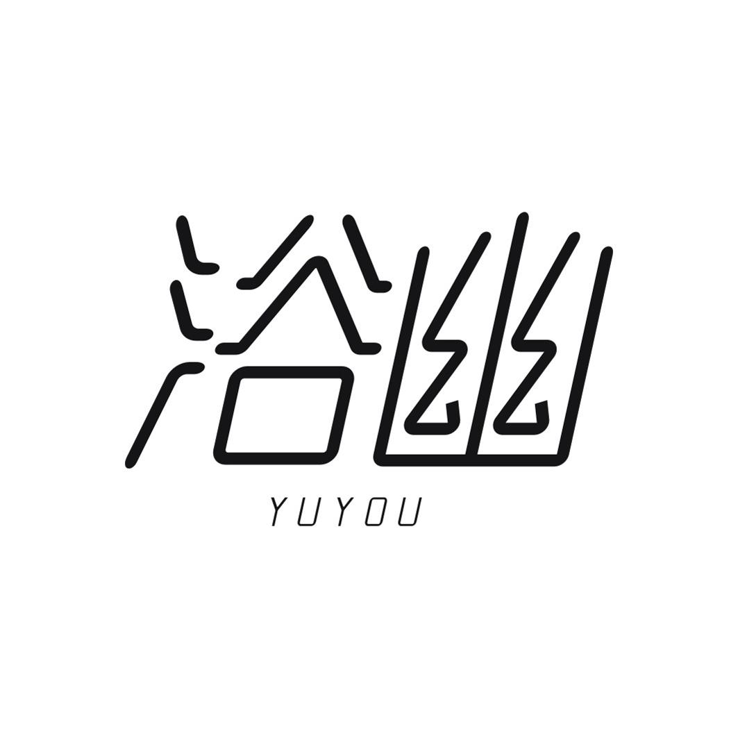 浴幽