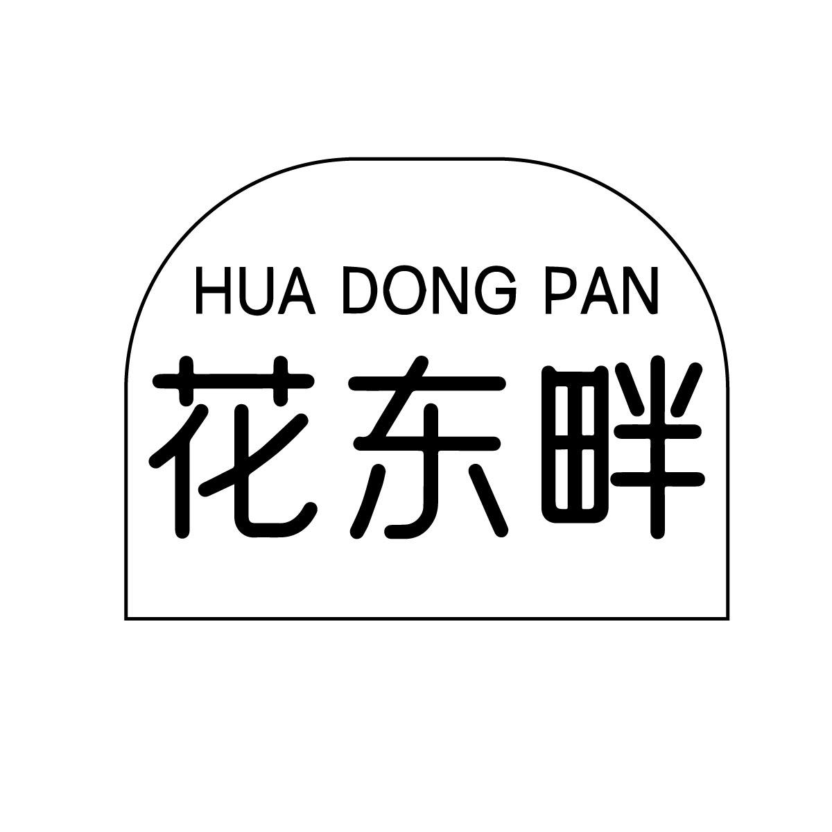花东畔