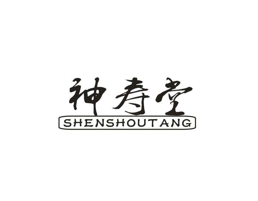 神寿堂