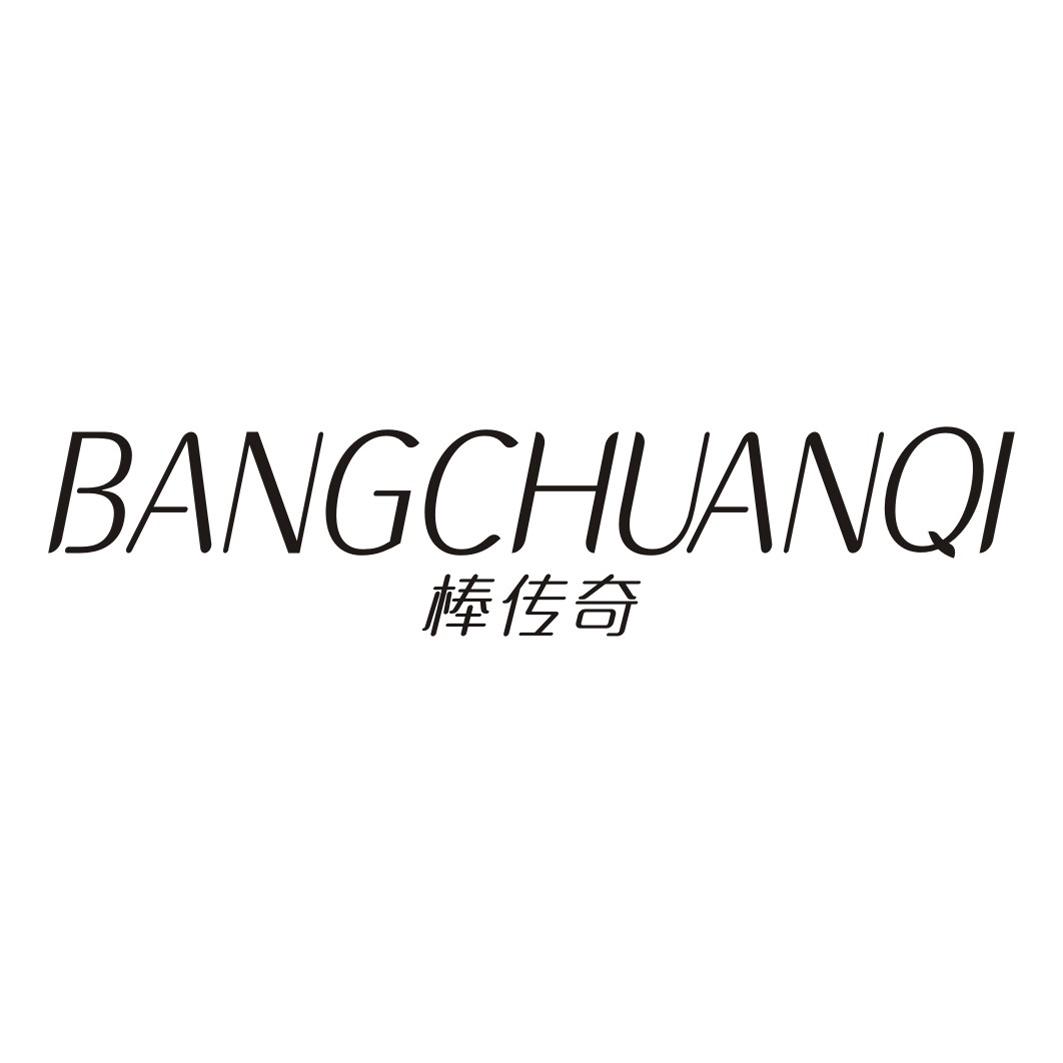 棒传奇