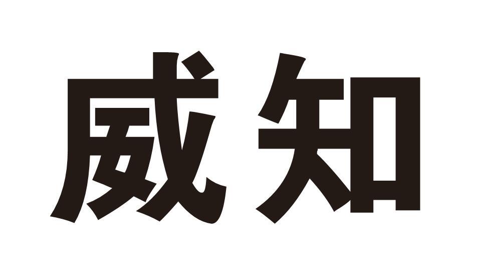 威知