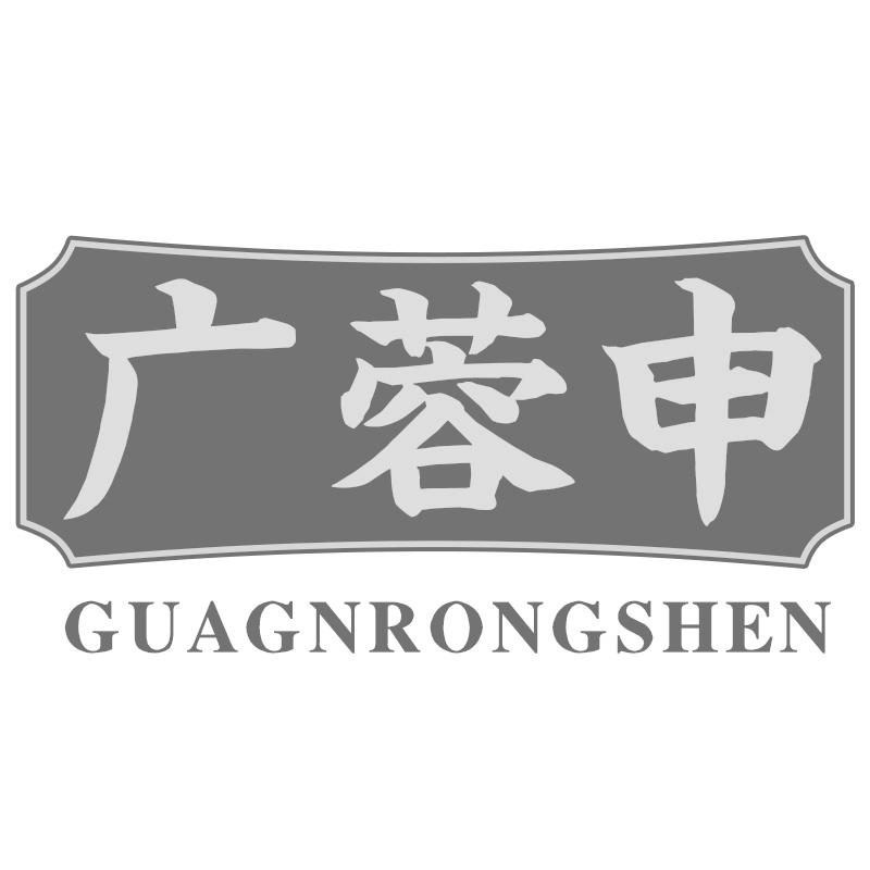 广蓉申