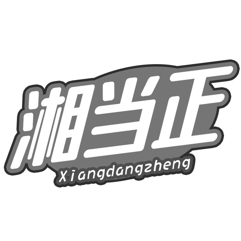 湘当正