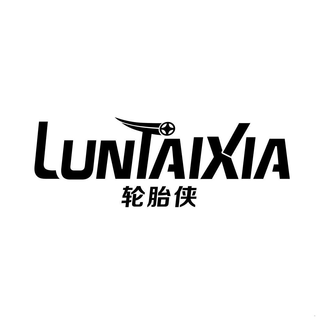 轮胎侠