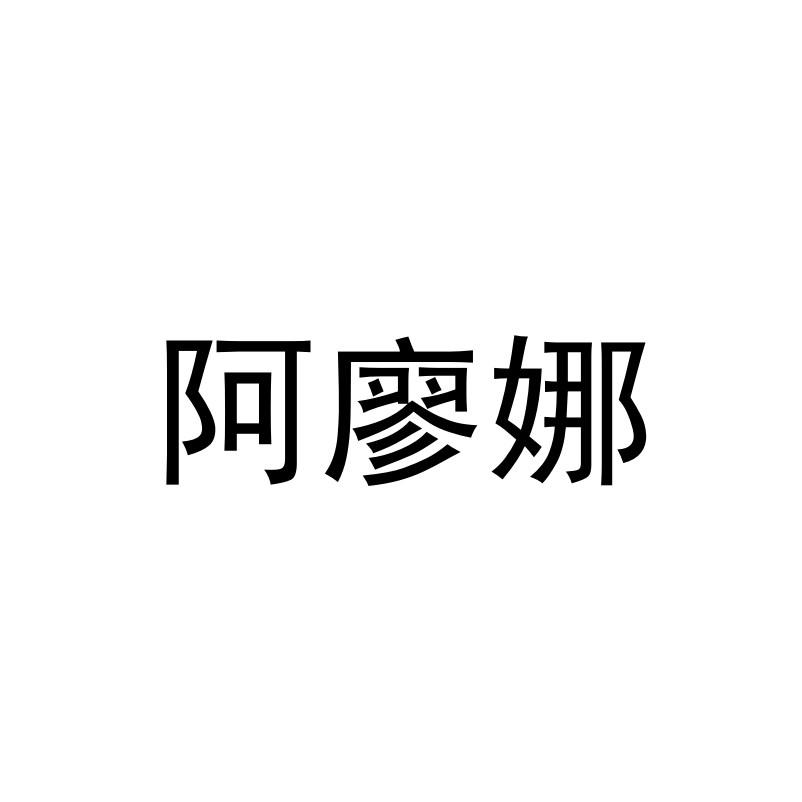 阿廖娜