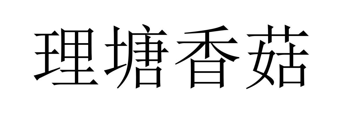 理塘香菇