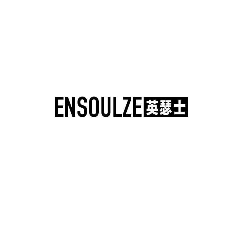 ENSOULZE 英瑟士