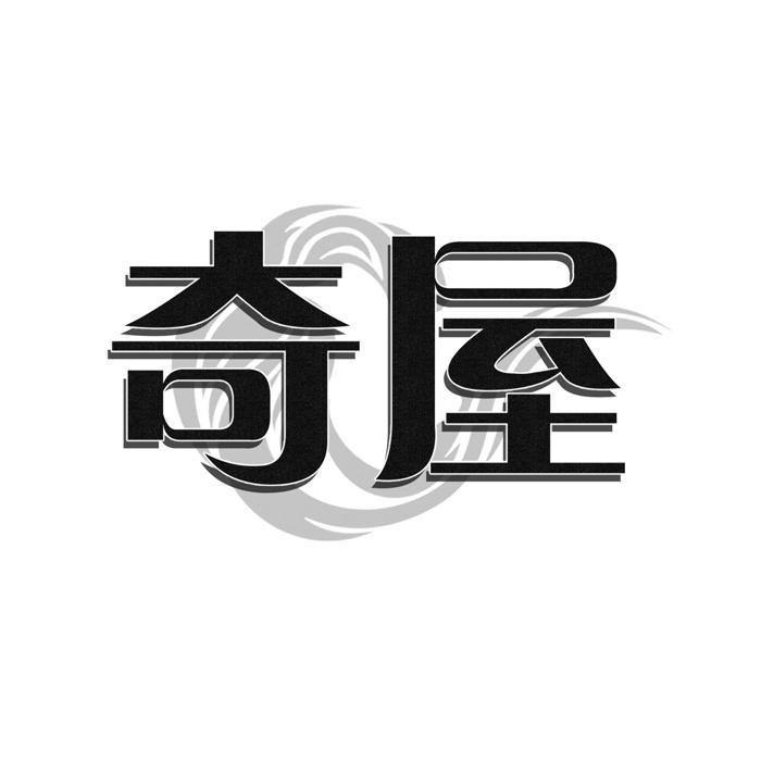 奇屋
