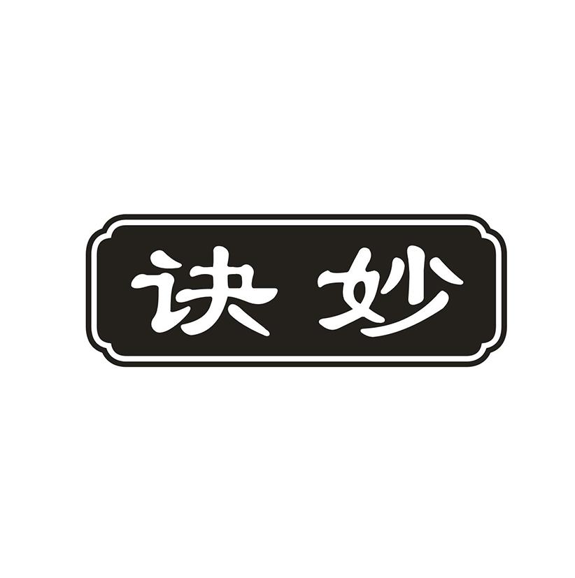 诀妙