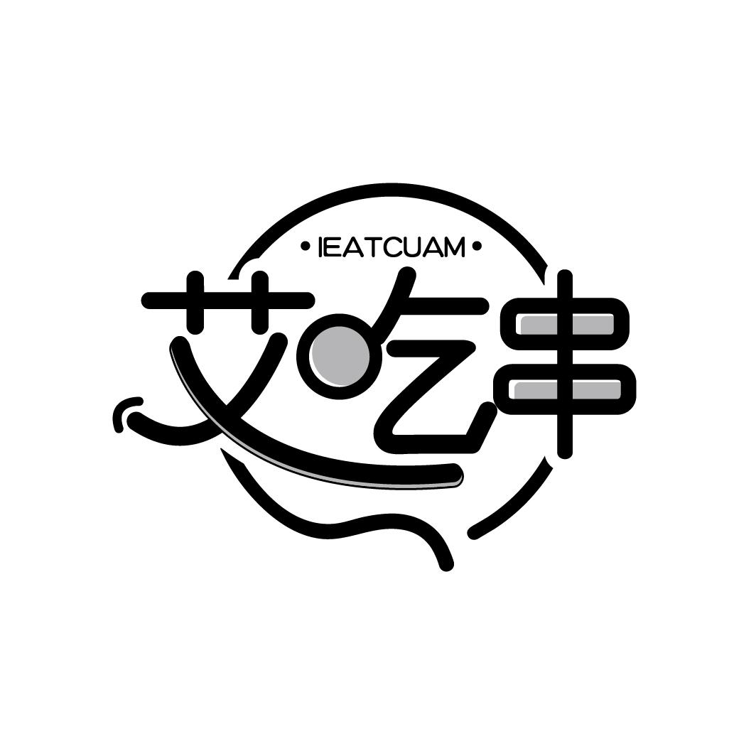 艾吃串 IEATCUAM