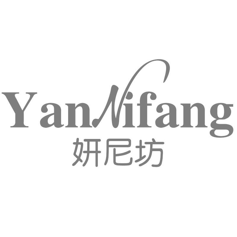 妍尼坊