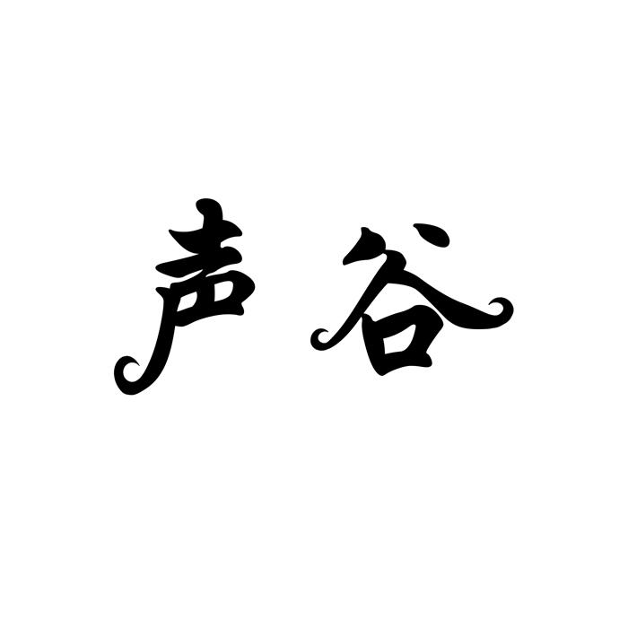 声谷