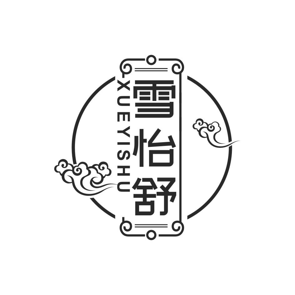 雪怡舒
