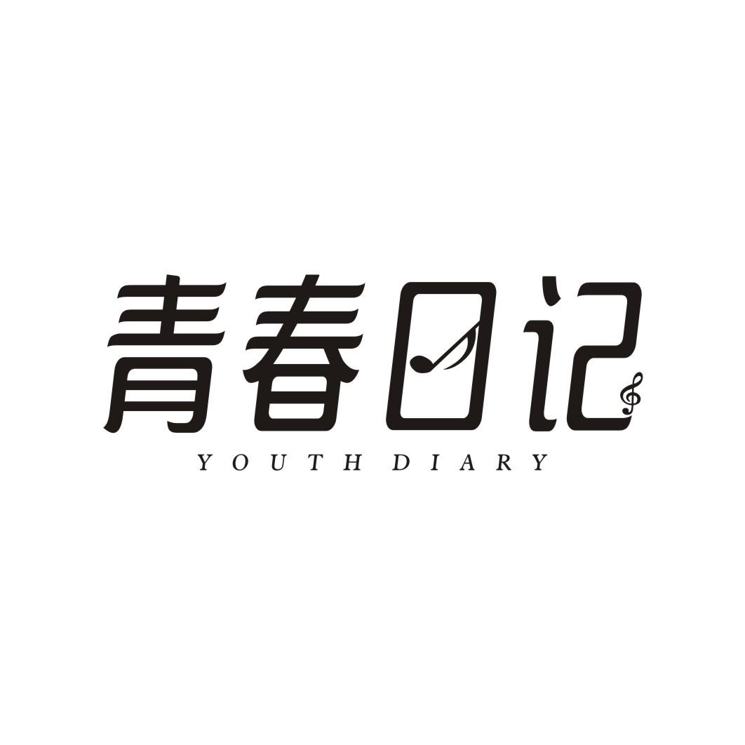 青春日记 YOUTH DIARY