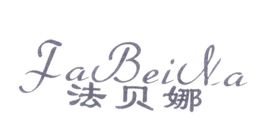 法贝娜