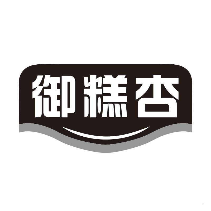 御糕杏