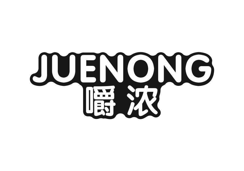 嚼浓