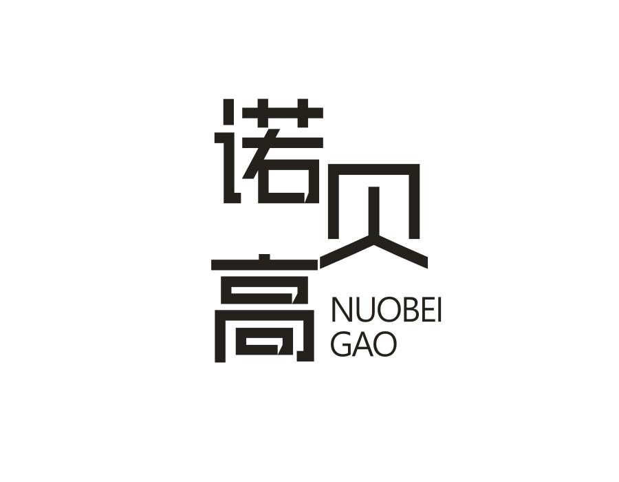 诺贝高
