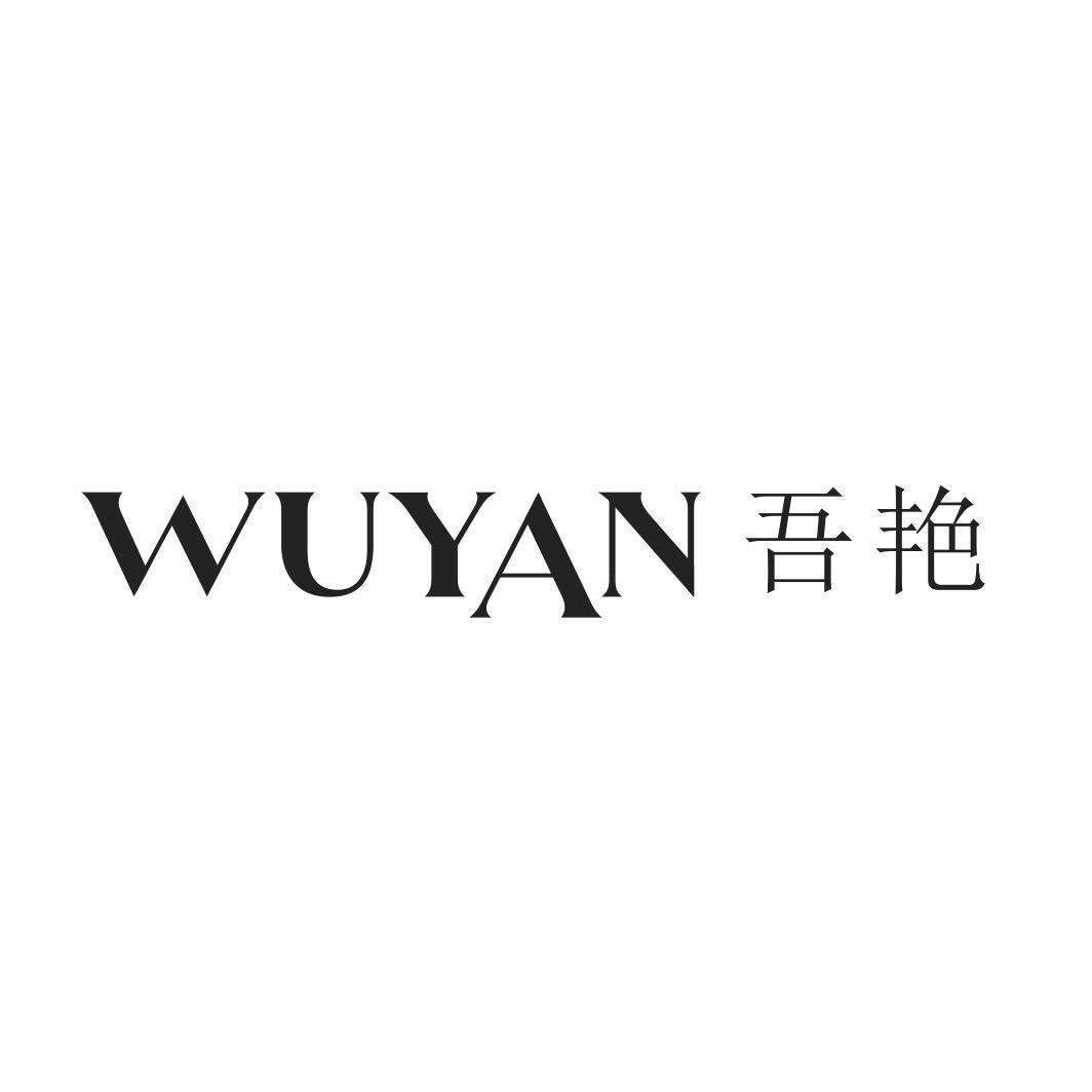 吾艳