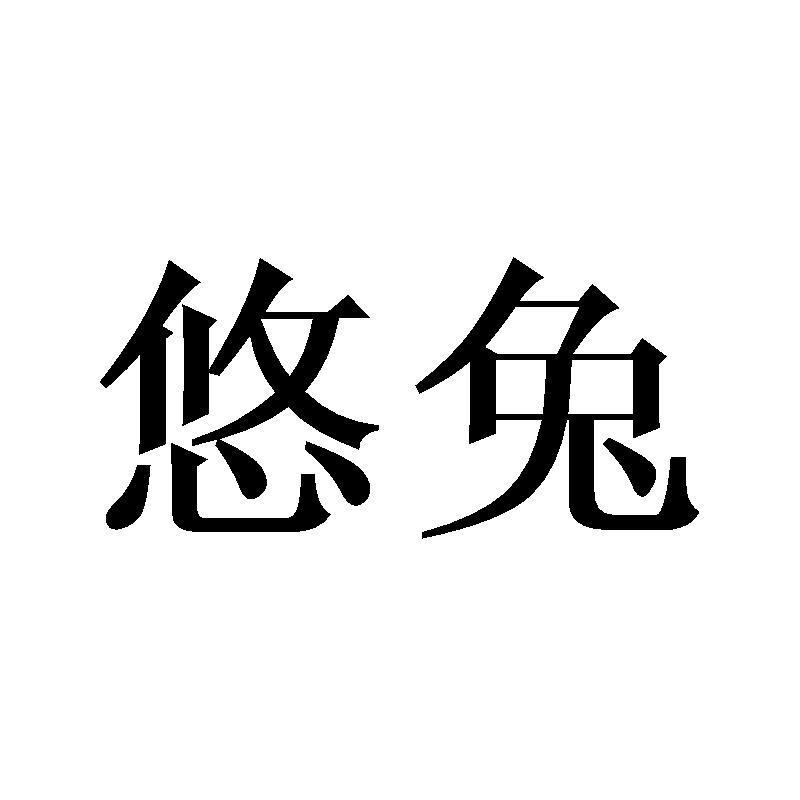 悠兔