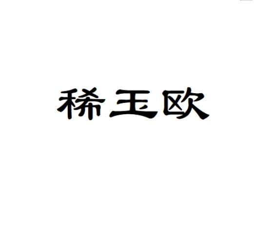 稀玉欧