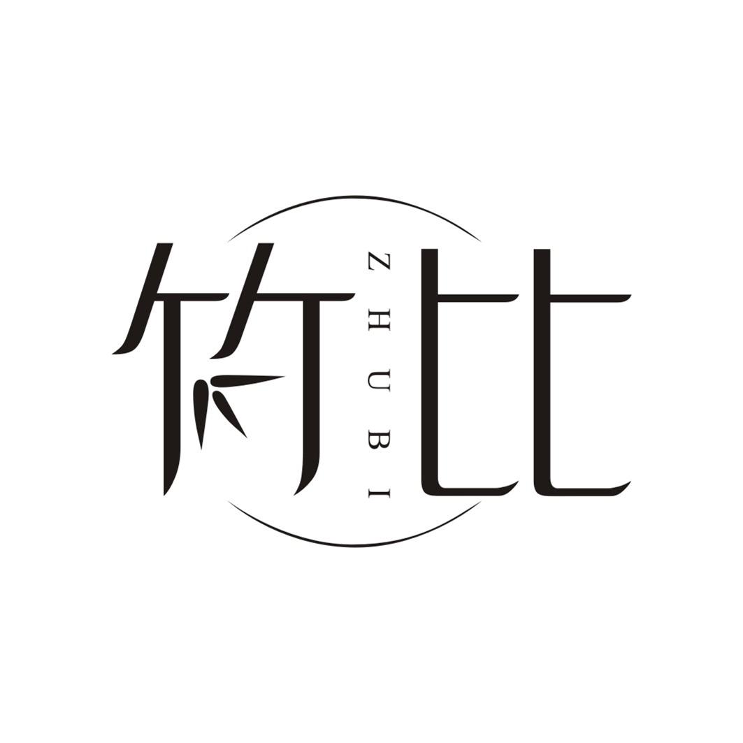 竹比