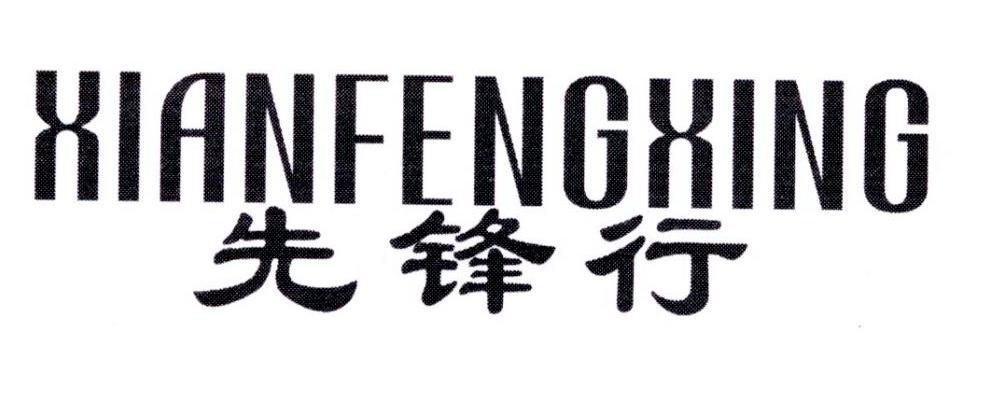 先锋行