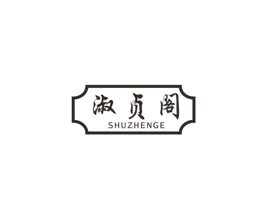淑贞阁