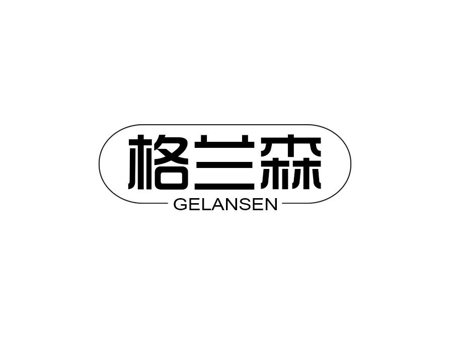 格兰森