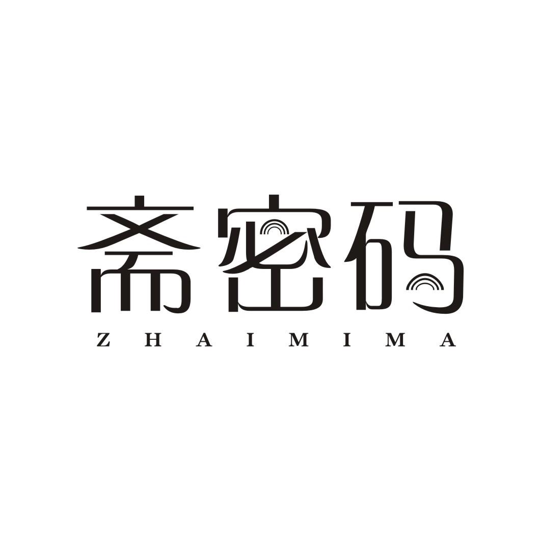 斋密码