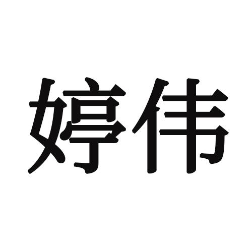 婷伟