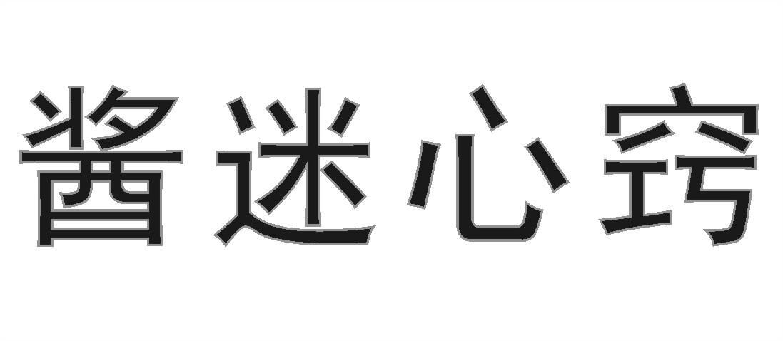 酱迷心窍