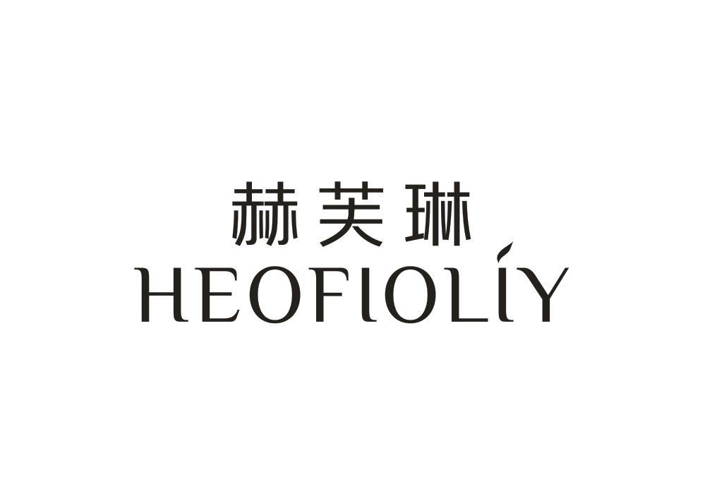 赫芙琳 HEOFLOLIY