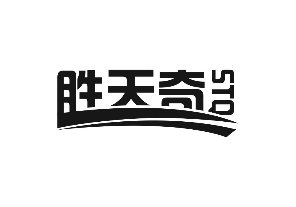 胜天奇 STQ