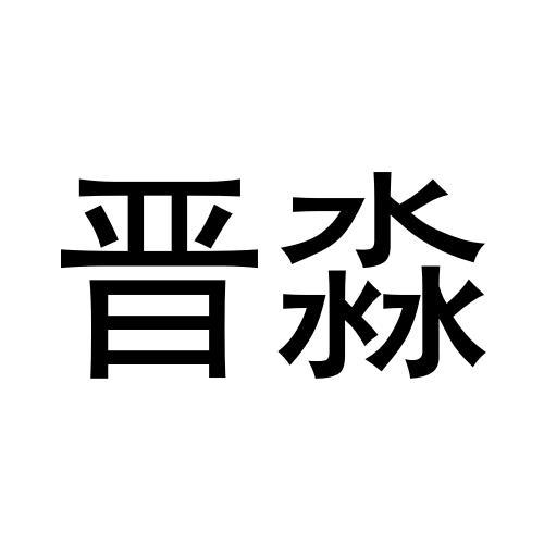 晋淼