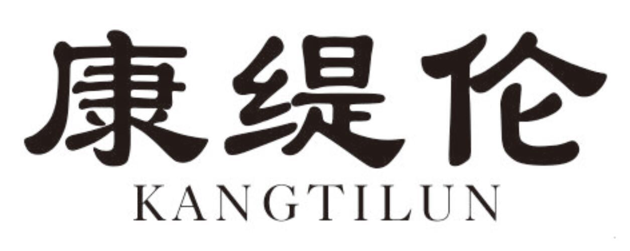 康缇伦