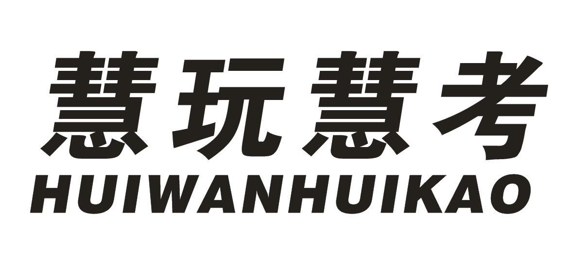 慧玩慧考