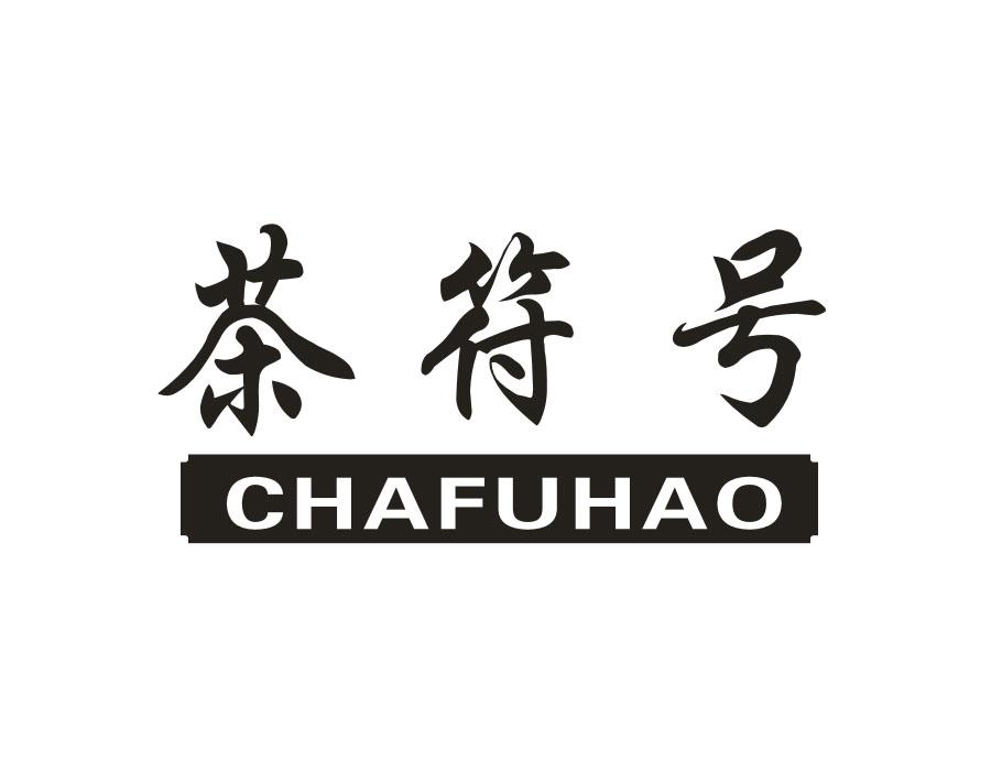 茶符号