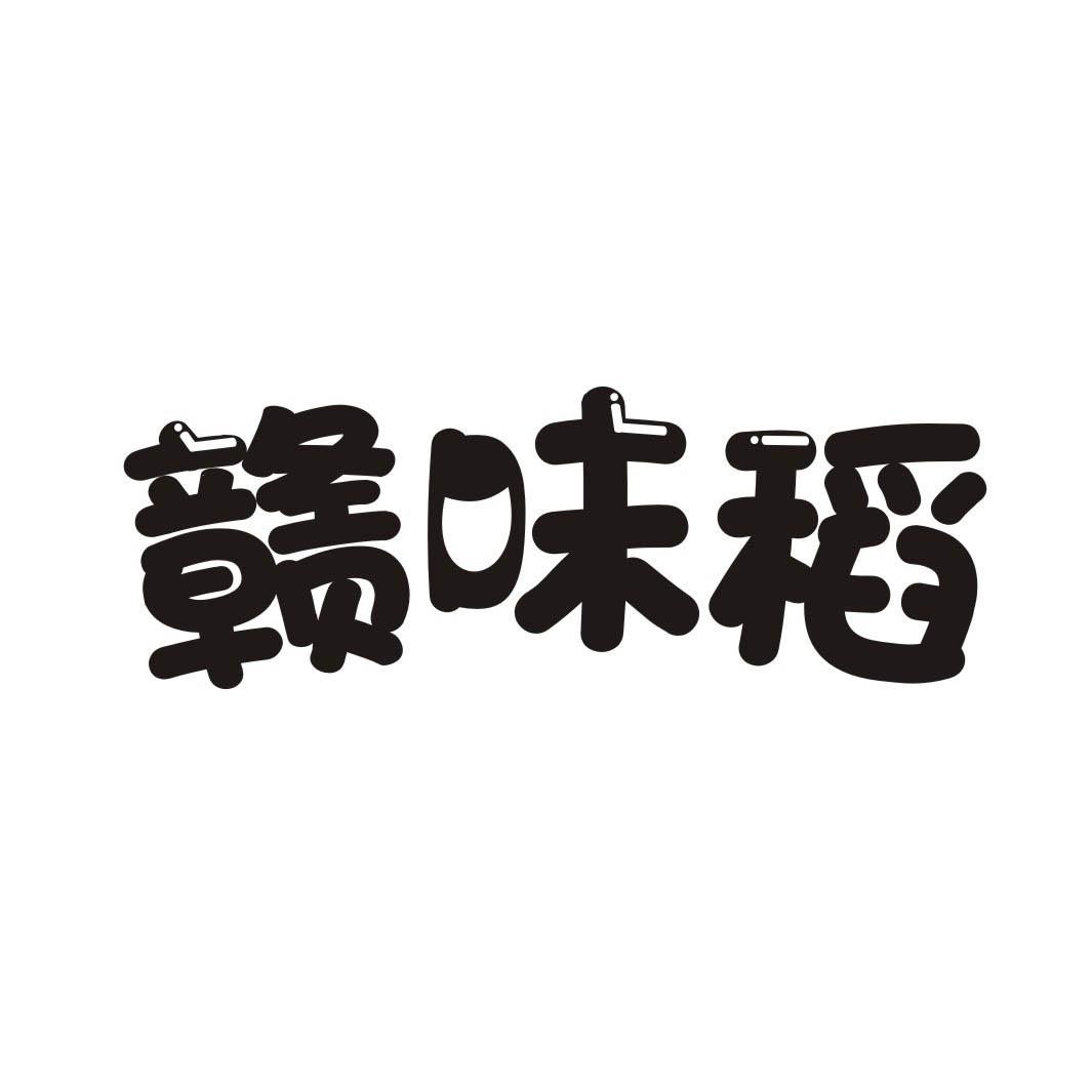 赣味稻