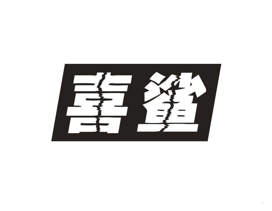 喜鲨