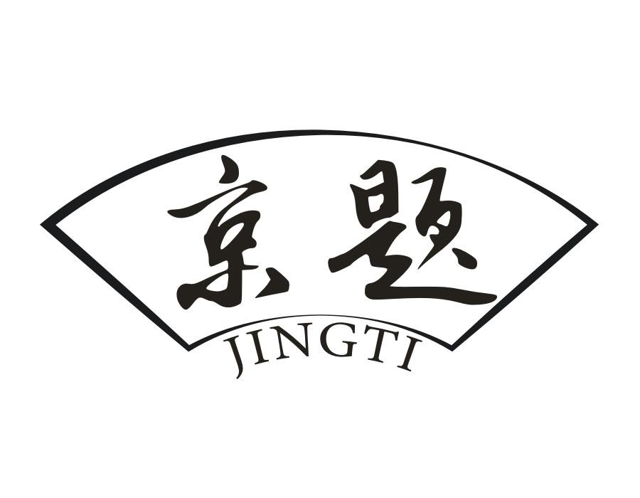京题