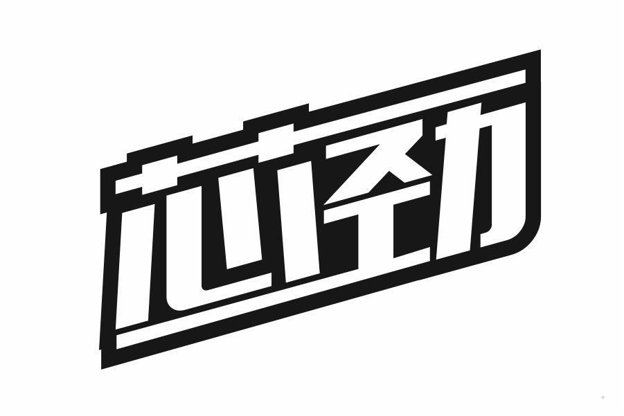 芯劲