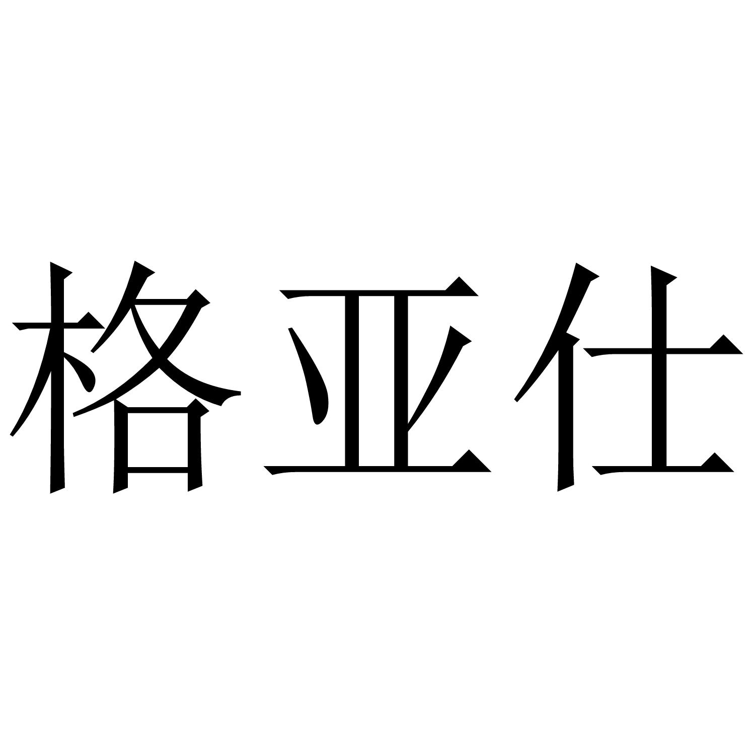 格亚仕