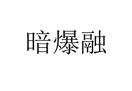 暗爆融