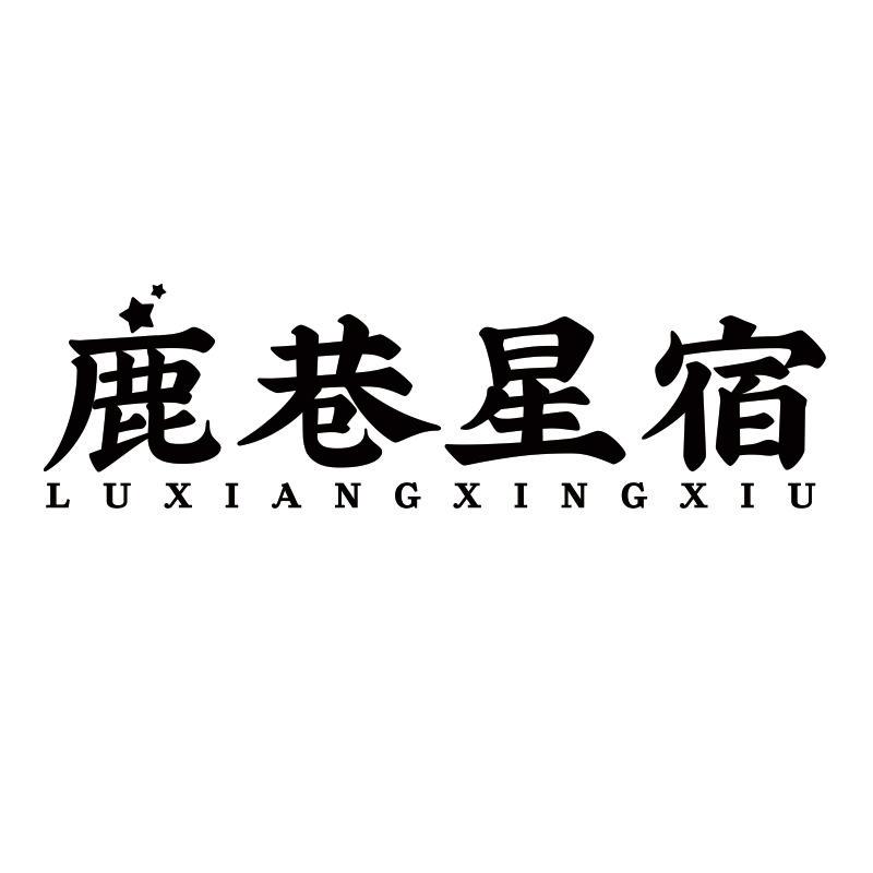 鹿巷星宿