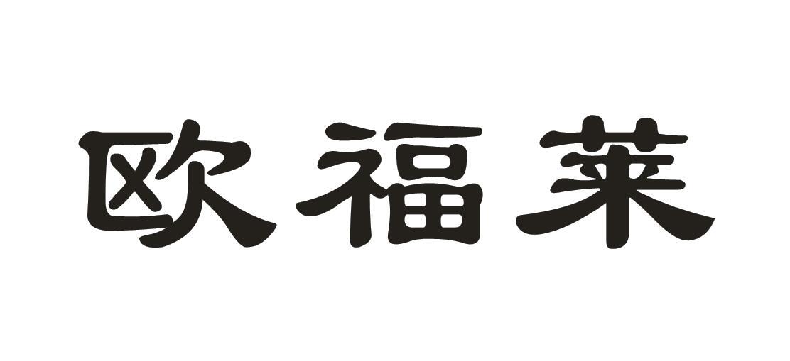 欧福莱
