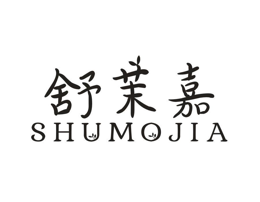 舒茉嘉