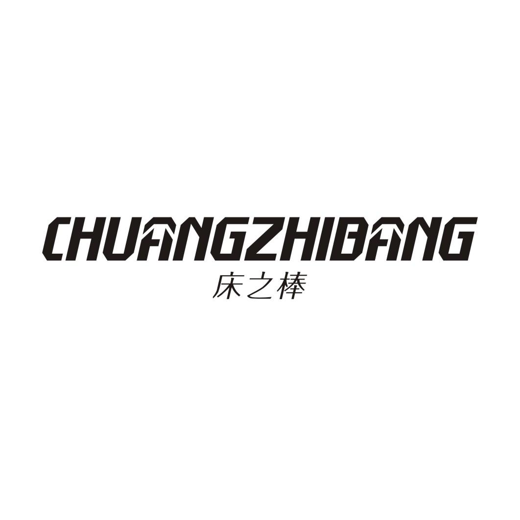 床之棒